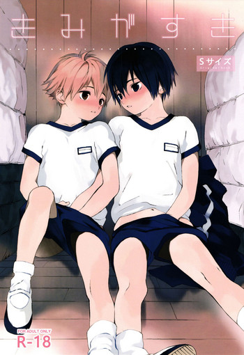 (Shota Scratch 31) [S size (Shinachiku)] 我喜欢你。 [Chinese] {Shotachan} (汉化)