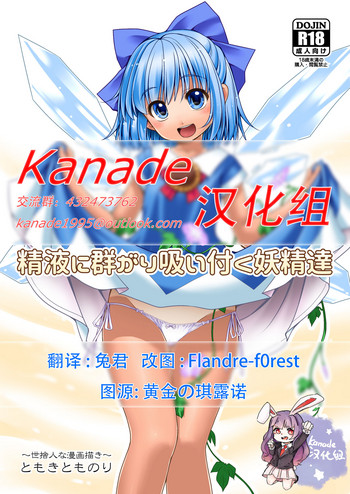 [Yosutebito na Mangakaki (Tomoki Tomonori)] Seieki ni Muragari Suitsuku Yousei-tachi (Touhou Project) [Chinese] [Kanade汉化组] [Digital]