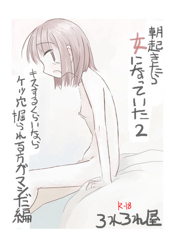 [Rorerore-ya (Roreru)] Asa Okitara Onna ni Natteita 2