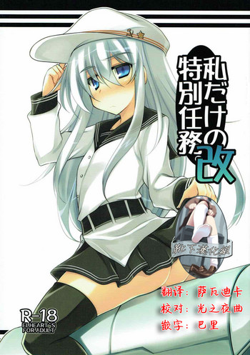 (C85) [ELHEART'S (Ibuki Pon)] Watashi dake no Tokubetsu Ninmu. Kai (Kantai Collection - Kancolle-) [Chinese] [靴下汉化组]