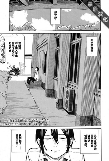 [Turiganesou] Miura-kun wa Shizuka ni Sugoshitai (COMIC Koh 2017-07) [Chinese] [黑条汉化] [Digital]