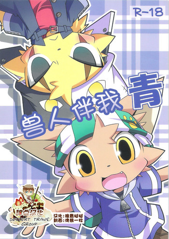 (SUPERKansai15) [PELL-MELL WORKS (Kanimono, Kougami)] Kemono Gokko Ao [Chinese] [甜点汉化]