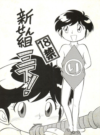 (C48) [CHROMATIC ROOM (Maka Fushigi)] Shinsen Gumi Sanshita! (Tobe! Isami, Akazukin Chacha)
