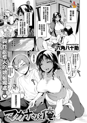 [Rokkaku Yasosuke] MakanasantoOre [Chinese] [我尻故我在個人漢化] [Digital]