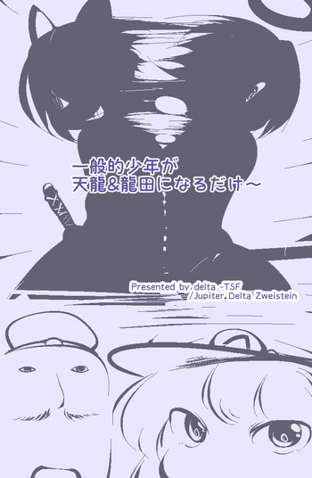 [Delta-TSF] Ippanteki Shounen ga Tenryuu & Tatsuta ni narudake~ (Kantai Collection -KanColle-)
