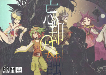 (Chou Ore no Turn 25) [Chou to Hana Temari (Otousu)] Boukyaku no Shoku (Yu-Gi-Oh! ARC-V)