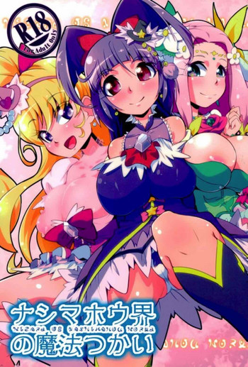 (Rainbow Flavor 17) [Doguusensha Sutoumu (Curator)] Nashimahoukai no Mahou Tsukai (Mahou Tsukai Precure!)