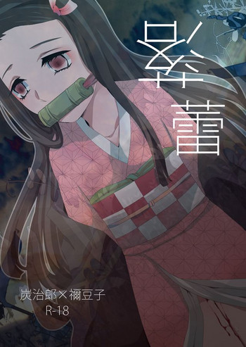 [Hiyodori] 落蕾 (Kimetsu no Yaiba) [Digital]