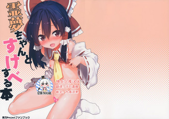 (C91) [Dot Eito (Sawayaka Samehada)] Reimu-chan to Sukebe Suru Hon (Touhou Project) [Chinese] [绅士仓库汉化]