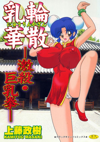 [Kamitou Masaki] Nyuurin Kazan -Gekisatsu Kyonyuuken-