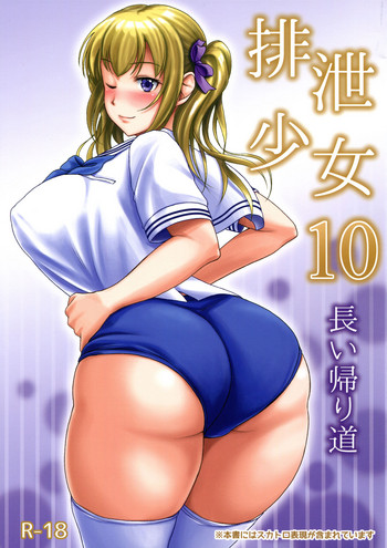 (C91) [Namiroji (Shiina Nami)] Haisetsu Shoujo 10 Nagai Kaerimichi