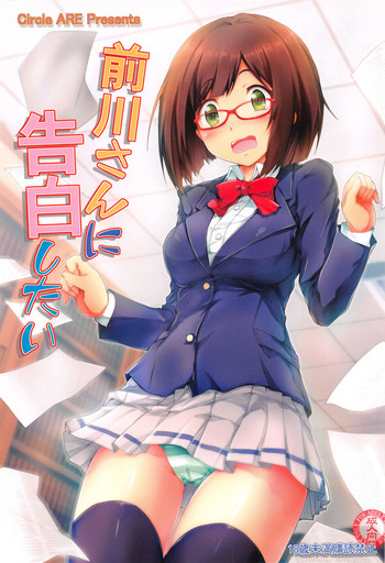 (C89) [ARE (Kasi)] Maekawa-san ni Kokuhaku Shitai (THE IDOLM@STER CINDERELLA GIRLS)
