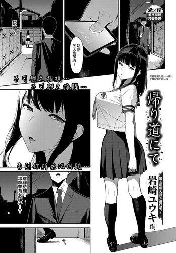 [Iwasaki Yuuki] Kaerimichi nite (COMIC BAVEL 2017-12) [Chinese] [就變態漢化組一人樣 x 虛空射精大爆射漢化姐] [Digital]