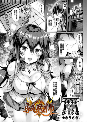 [Yukiusagi.] Kami-sama no Osasoi (COMIC Unreal 2017-12 Vol. 70) [Chinese] [驭灵师个人汉化] [Digital]