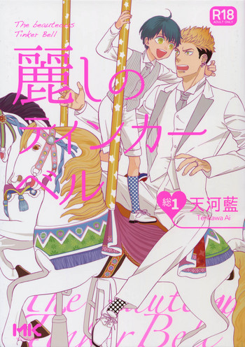 (C92) [Marshmallow Kyoudan (Tenkawa Ai)] Uruwashi no Tinker Bell Sou 1