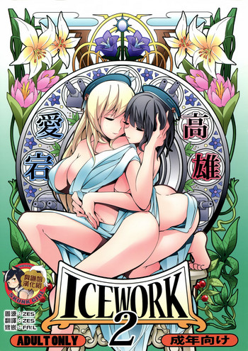 (Houraigekisen! Yo-i! 25Senme) [Koorigoya (chinyoko)] ICE WORK 2 (Kantai Collection -KanColle-) [Chinese] [臭鼬娘漢化組]