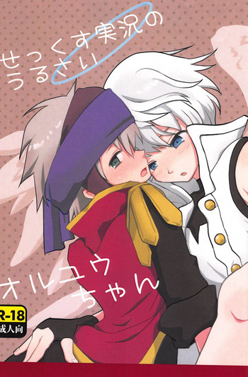 (ToreTama002) [23-1126 (Ryo Natuki)] Sex Kusu Jikkyou no Urusai OrtYuu-chan (Merc Storia) cover