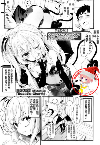 [Tamano Kedama] Beastie Charm (Towako San) [Chinese] [萝莉援助汉化组] [Digital]