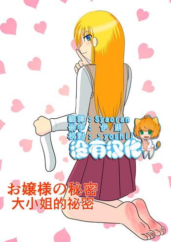 [MANAM] Ojou-sama no Himitsu | 大小姐的秘密 [Chinese] [沒有漢化]