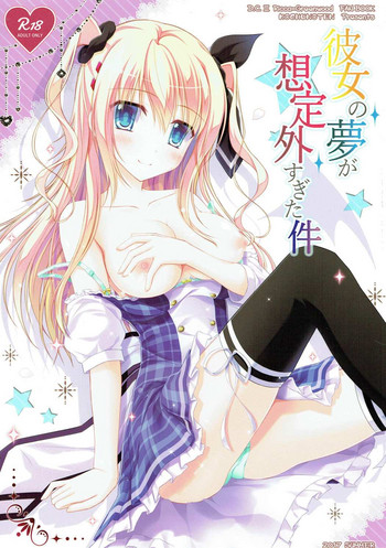 彼女の夢が想定外すぎた件 (D.C. -ダ・カーポ-)