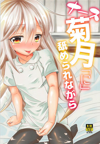 (C93) [Null Poplus (Osakaya Uro)] Nurse Kikuzuki "ni" Namerare nagara (Kantai Collection -KanColle-)