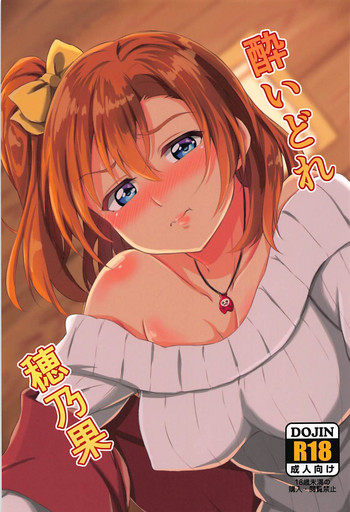 (C93) [Honoka na Omochiya (Omochi)] Yoidore Honoka (Love Live!)