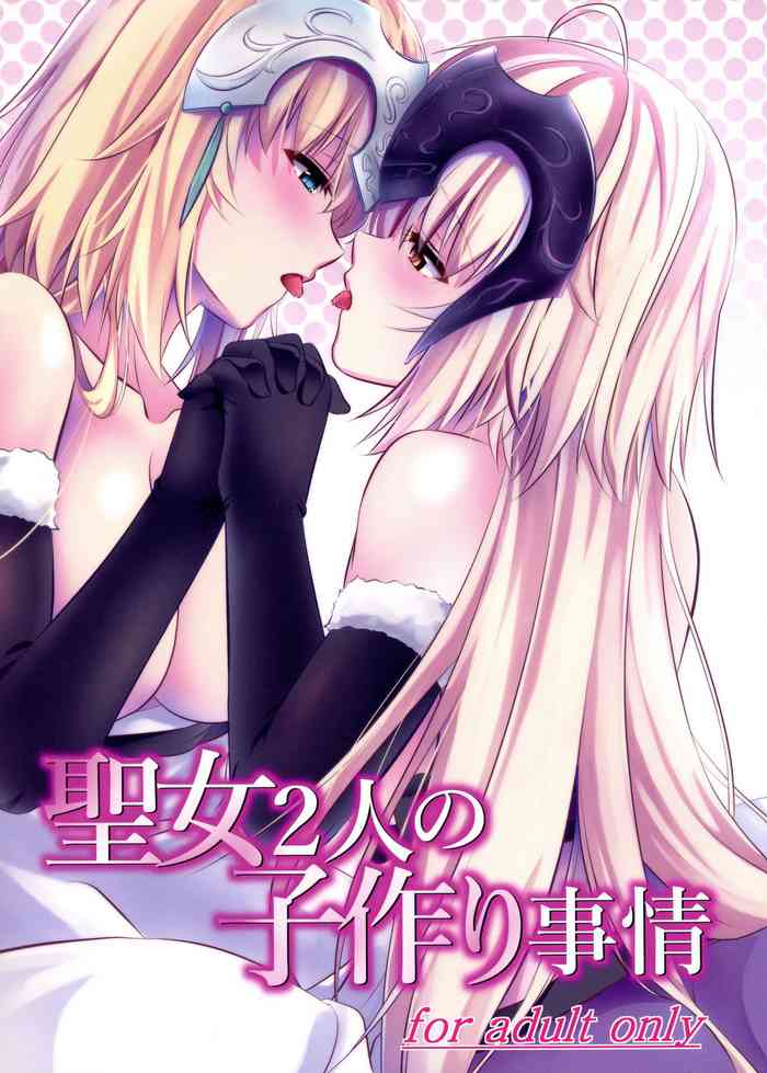 (C93) [Pandora Box (Hakomaru.)] Seijo Futari no Kozukuri Jijou (Fate/Grand Order)
