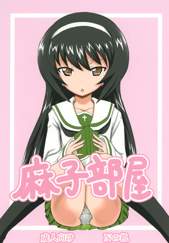 (SHT2017 Aki) [N no Tsukue (Loriko)] Asako Heya (Girls und Panzer)