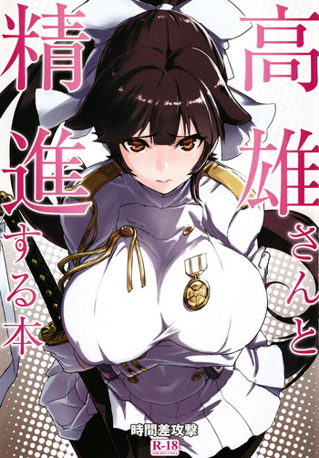 (C93) [Jikansa-Kougeki (Tooya Daisuke)] Takao-san to Shoujin suru Hon (Azur Lane)