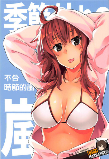 (C93) [Flicker10 (Kuronyan)] Kisetsu Hazure no Arashi (Kantai Collection -KanColle-) [Chinese] [吹雪翻譯]