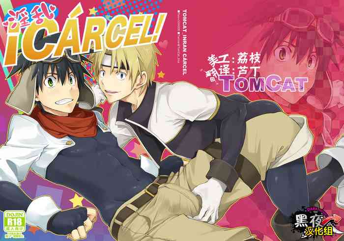 [TomCat (Keita)] Inran ¡CÁRCEL! | 淫乱 ¡CÁRCEL! [Chinese] [黑夜汉化组] [Digital]