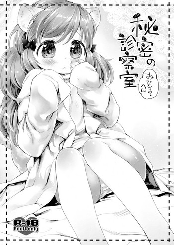(COMITIA109) [ANCHOR (Mutou Mato)] Himitsu no Shinsatsushitsu Ohitori? Hen
