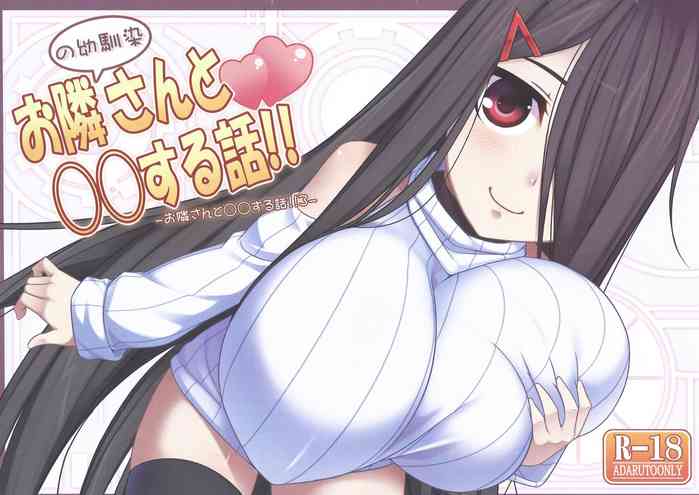 (C92) [Kuroko Logic (Kokuyouseki)] Otonari (no sananajimi) san to ◯◯ Suru Hanashi!!