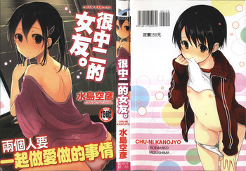 [Mizushima Sorahiko] Chuu-ni Kanojo. | 很中二的女友。 [Chinese]