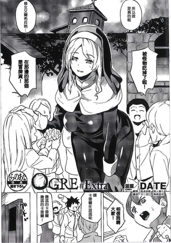 [DATE] OGRE #Extra (reincarnation Toranoana Kakioroshi leaflet) [Chinese] [風過迴廊個人漢化]