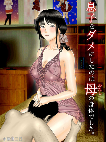 [Minazuki Mikka] Musuko o Dame ni Shita no wa Watashi no Karada deshita.