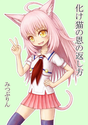 [みつぷりん] 化け猫の恩の返し方