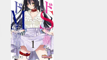 [Miyamoto Yuu] Do-S Geboku to Do-M Ojou-sama. Vol. 1 [Digital]