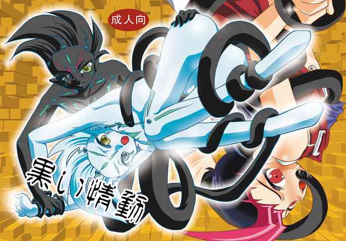 [Planetary (Hoshiduki Akira)] Kuroi Joudou (Yu-Gi-Oh! Zexal) [Digital]