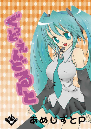 [Amethyst P (Amesaki Utsura)] ぐっどえんどるーと (VOCALOID)