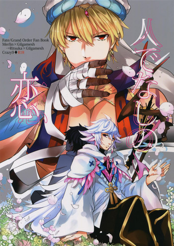 (C92) [Crazy9 (Ichitaka)] Hitodenashi no Koi (Fate/Grand Order)