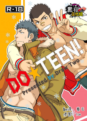 (C85) [Draw Two (Draw2)] DO☆TEEN! [Chinese] [黑夜汉化组]