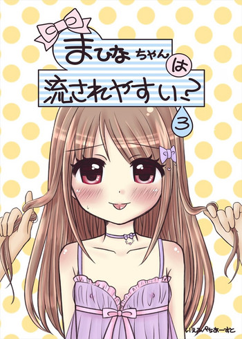 [67] まひなちゃんは流されやすい？ 3 [Digital]