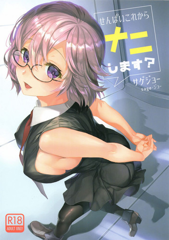 (C93) [sagejoh (sage joh)] Senpai Korekara Nani Shimasu? (Fate/Grand Order)