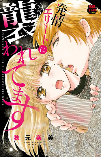[akimoto nami] hatsujou elite ni osowaretemasu