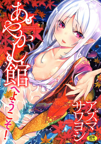 [Azuma Sawayoshi] Ayakashi-kan e Youkoso! [Digital]