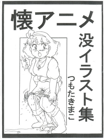 (C88) [Starry Sky (Tsumotaki Mako)] Futokoro Anime Botsu Illust Shuu (Various)
