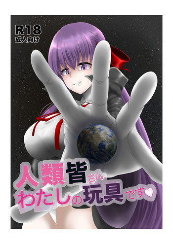 [Fuuzen no Tomoshibi (Tomoshibi)] Jinrui Mina-san Watashi no Omocha desu (Fate/Grand Order) [English] [EroGPx] [Digital] cover