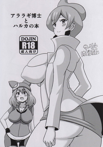 (Tora Matsuri 2015) [Haguruman (Koutarosu)] Araragi Hakase to Haruka no Hon | Dr. Araragi and May's Book (Pokémon) [English] [my-alt-for-porn]