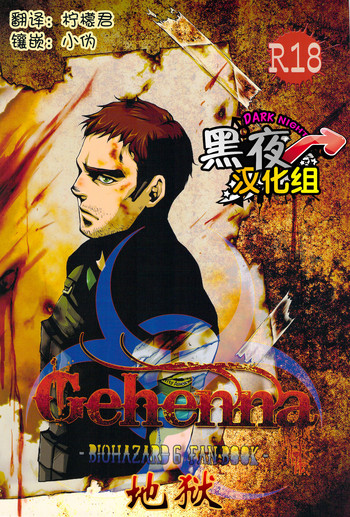 (SUPER22) [IMMORTAL (Hatakeno, DR)] Gehenna | 地狱 (Resident Evil 6) [Chinese] [黑夜汉化组]